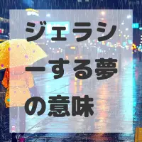 ジェラシーする夢のサムネイル