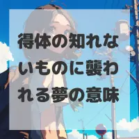 得体の知れないものに襲われる夢のサムネイル画像