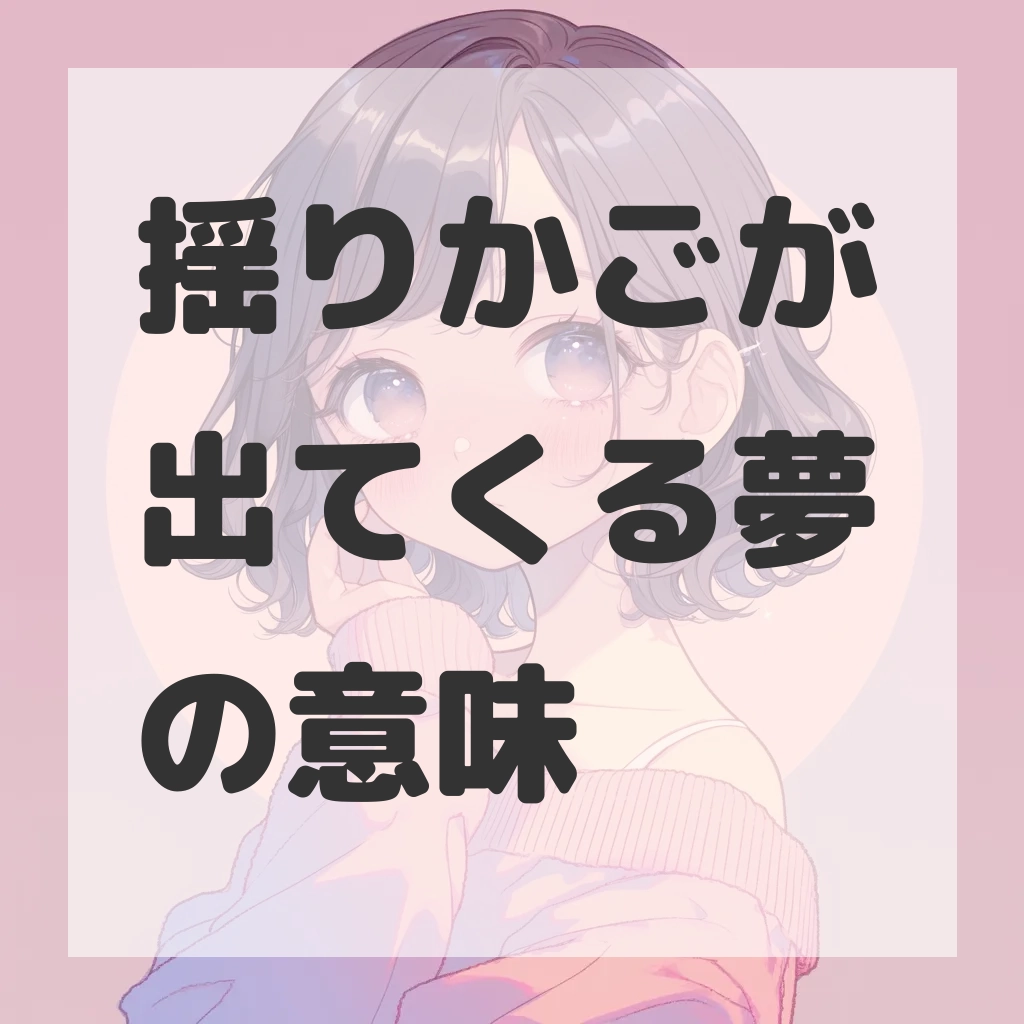 揺りかごが出てくる夢のサムネイル画像