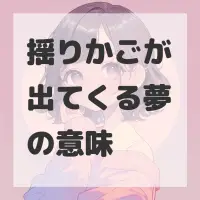 揺りかごが出てくる夢のサムネイル