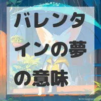 バレンタインの夢のサムネイル