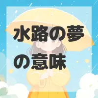 水路の夢のサムネイル画像