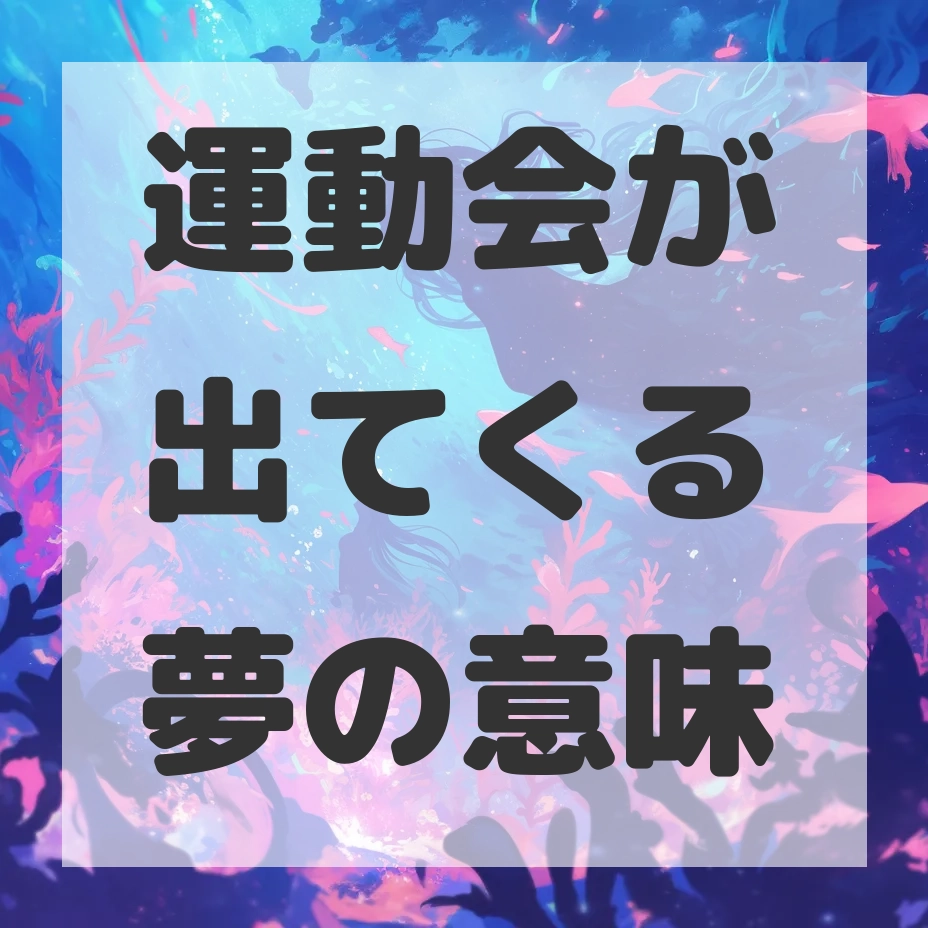 運動会が出てくる夢のサムネイル画像