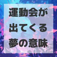運動会が出てくる夢のサムネイル