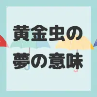 黄金虫の夢のサムネイル画像