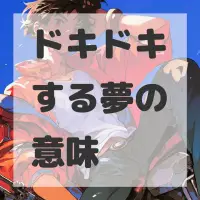 ドキドキする夢のサムネイル画像