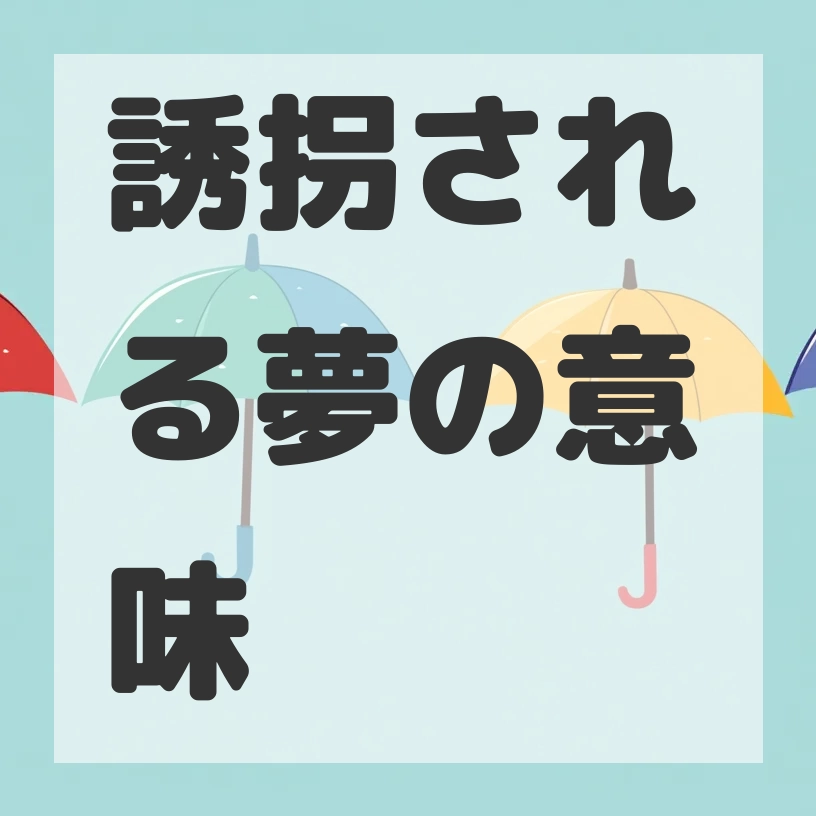 誘拐される夢のサムネイル画像