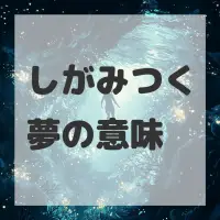 しがみつく夢のサムネイル画像