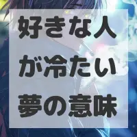 好きな人が冷たい夢のサムネイル画像