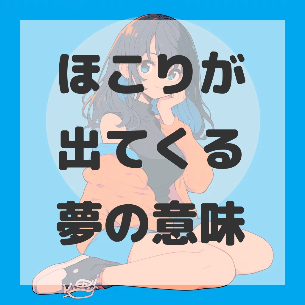 ほこりが出てくる夢のサムネイル画像