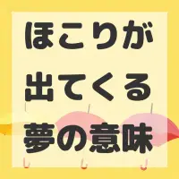 ほこりが出てくる夢のサムネイル
