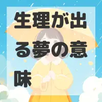 生理が出る夢のサムネイル画像