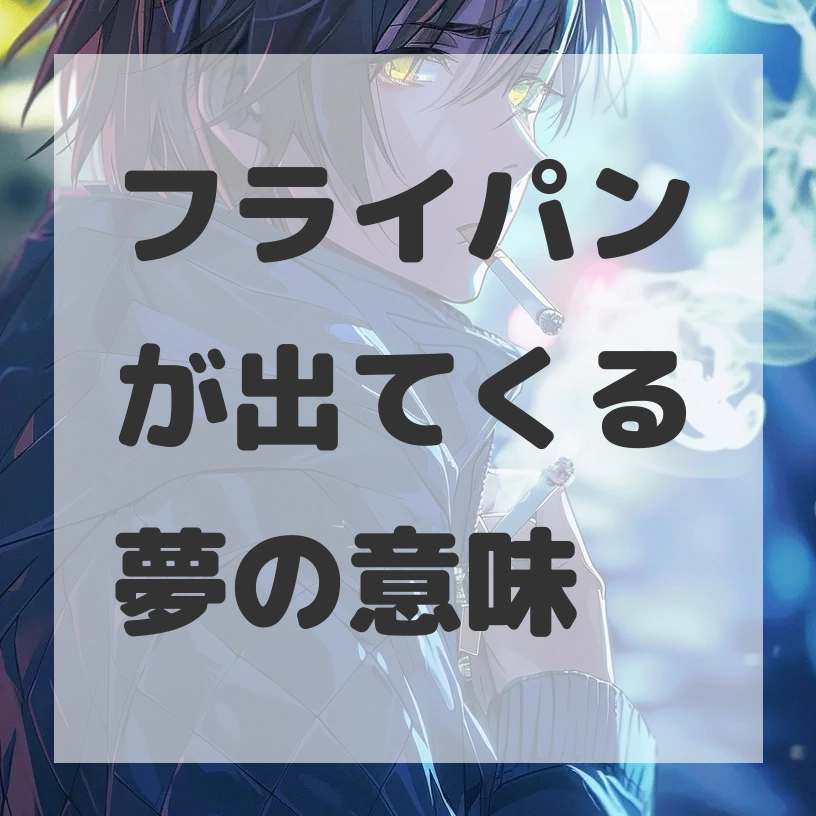 フライパンが出てくる夢のサムネイル画像