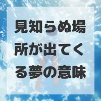 見知らぬ場所が出てくる夢のサムネイル