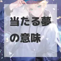 当たる夢のサムネイル画像