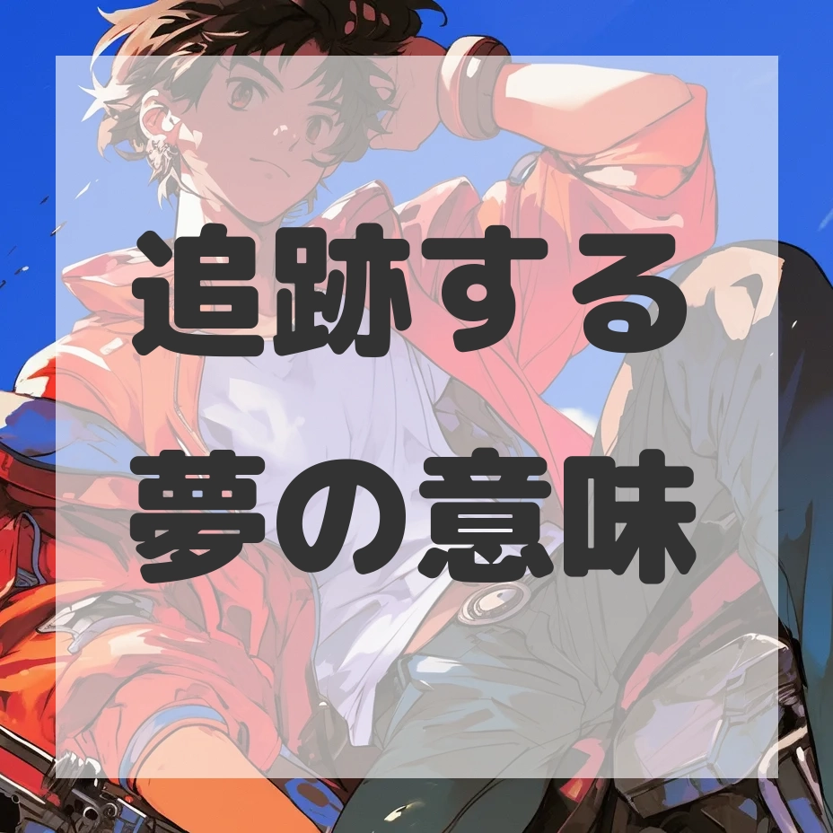 追跡する夢のサムネイル画像