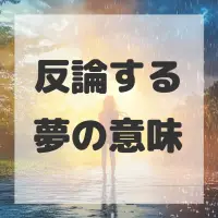 反論する夢のサムネイル画像