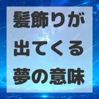 髪飾りが出てくる夢のサムネイル画像