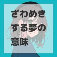 ざわめきする夢のサムネイル画像