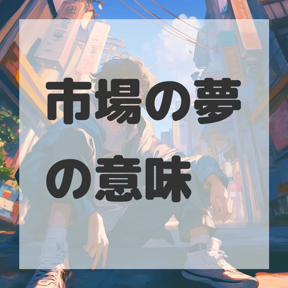市場の夢のサムネイル画像