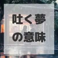 吐く夢のサムネイル画像