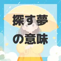 探す夢のサムネイル画像