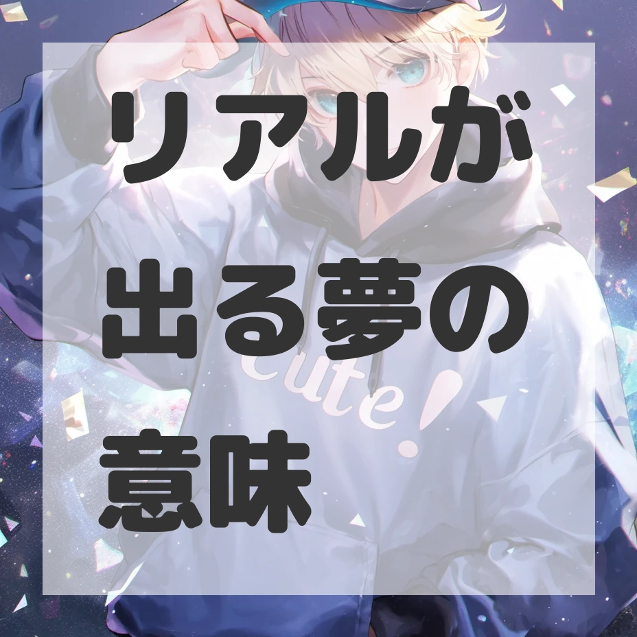 リアルが出る夢のサムネイル画像