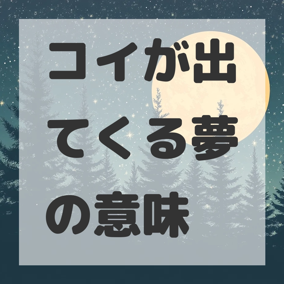 コイが出てくる夢のサムネイル画像