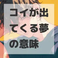 コイが出てくる夢のサムネイル