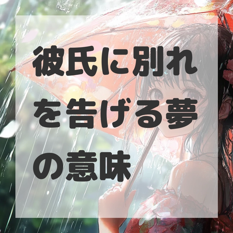 彼氏に別れを告げる夢のサムネイル画像