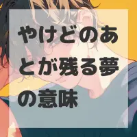 やけどのあとが残る夢のサムネイル画像