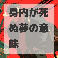 身内が死ぬ夢のサムネイル画像