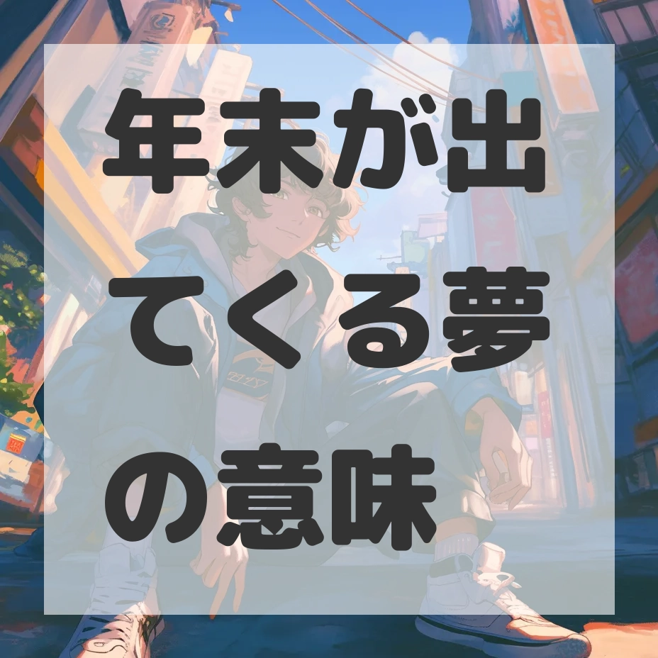 年末が出てくる夢のサムネイル