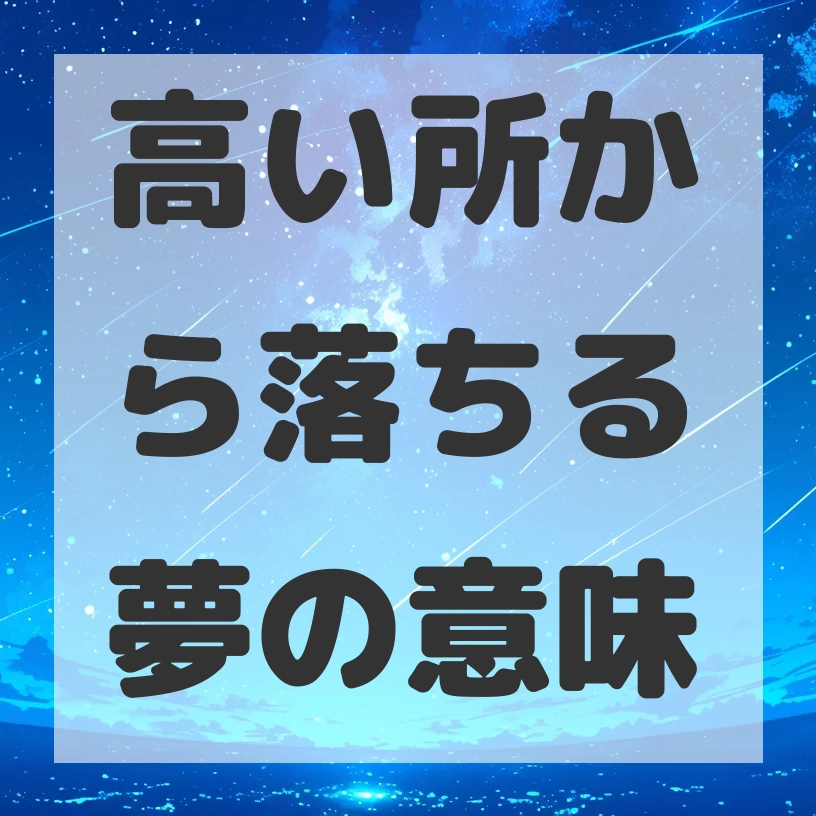 高い所から落ちる夢のサムネイル画像
