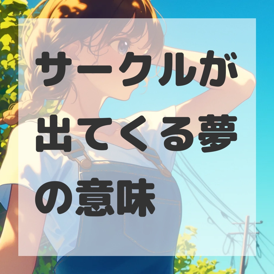 サークルが出てくる夢のサムネイル