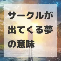 サークルが出てくる夢のサムネイル
