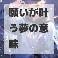 願いが叶う夢のサムネイル画像