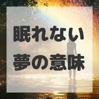 眠れない夢のサムネイル画像