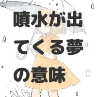 噴水が出てくる夢のサムネイル画像