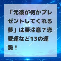 元彼が何かプレゼントしてくれる夢のサムネイル