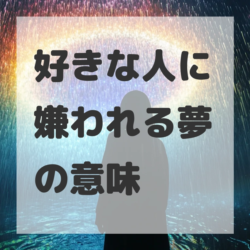 好きな人に嫌われる夢のサムネイル画像