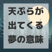 天ぷらが出てくる夢のサムネイル画像