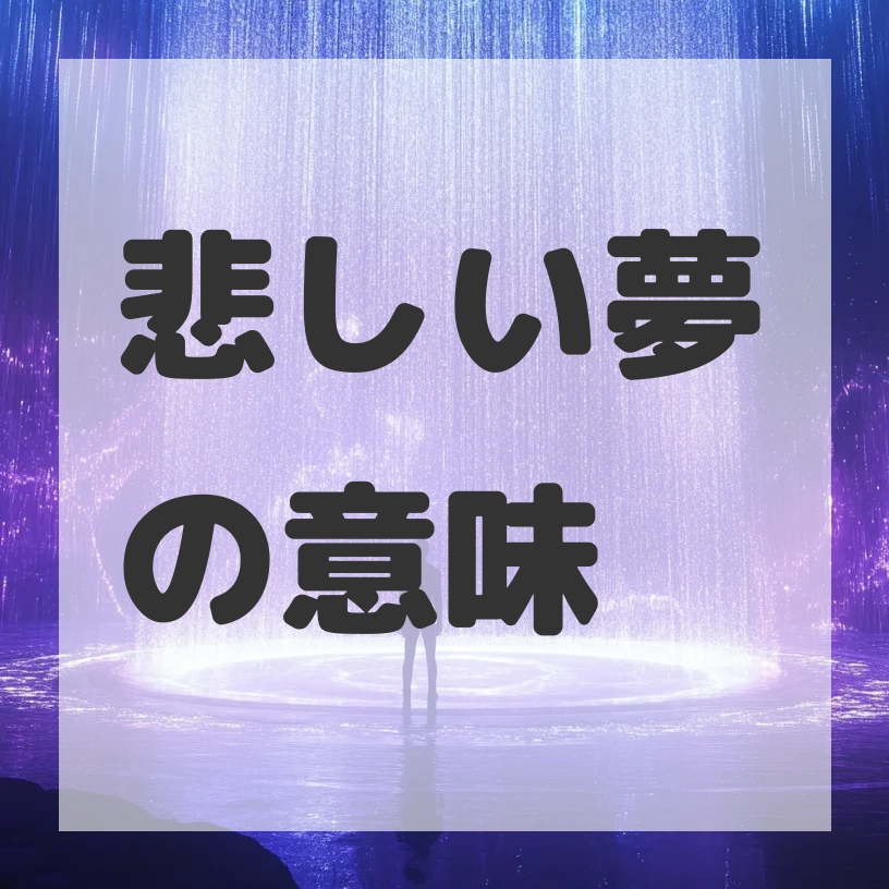 悲しい夢のサムネイル画像