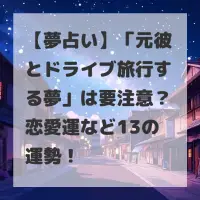 元彼とドライブ旅行する夢のサムネイル