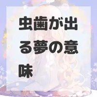 虫歯が出る夢のサムネイル画像