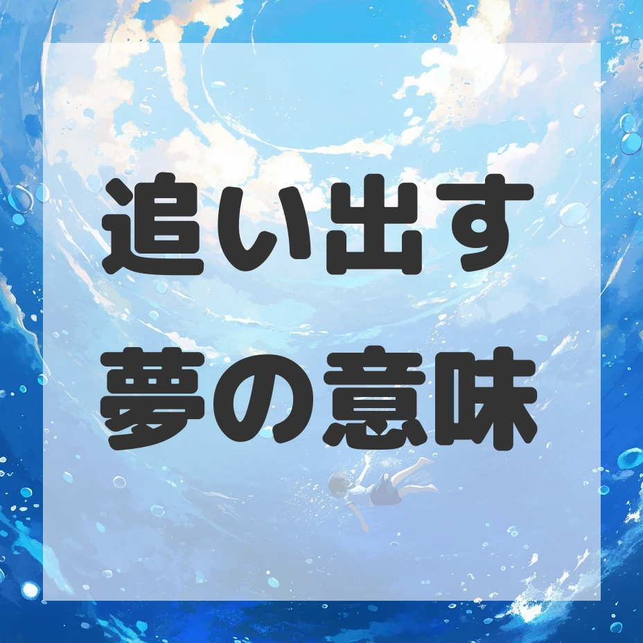 追い出す夢のサムネイル画像