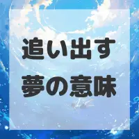 追い出す夢のサムネイル