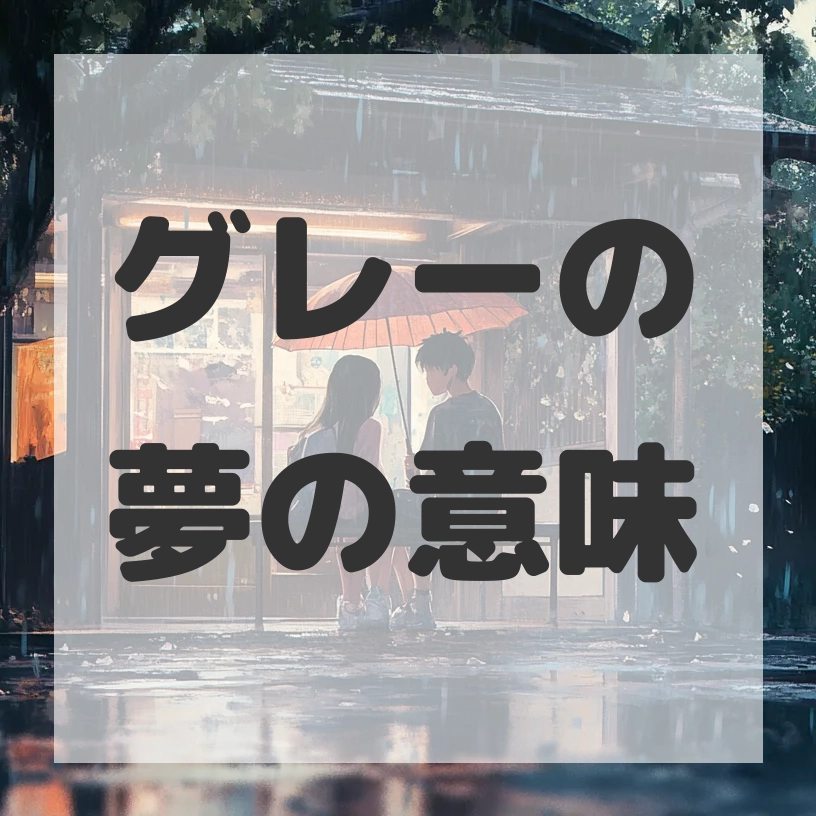 グレーの夢のサムネイル画像