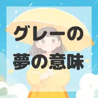 グレーの夢のサムネイル