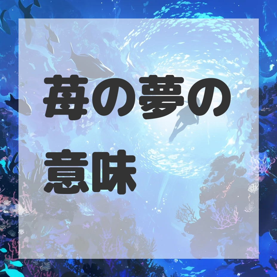 苺の夢のサムネイル画像